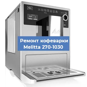 Чистка кофемашины Melitta 270-1030 от кофейных масел в Екатеринбурге
